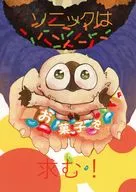 ソニックはお菓子を求む！ / でこぽんヌ