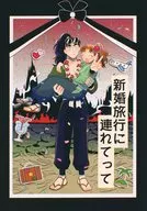 新婚旅行に連れてって / つんた虫