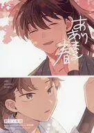 ありあまる春 / との