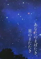 あなたのまばたき、星のまたたき / 涼香