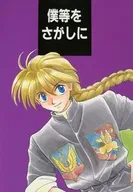 僕等をさがしに / 葉月あおい