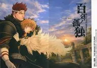百年ノ孤独 THE BRAND OF FLAME / 月読