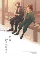 明日、知らぬ世でも / このは
