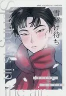 雪解け待ち / めのうゑ