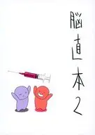 脳直本 2 / ふぐ