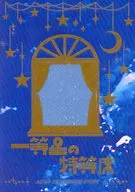 一等星の特等席 / 暁湊