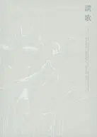 讃歌 / うのう