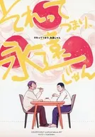 それってつまり、永遠じゃん / 慧