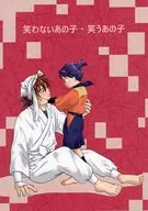 笑わないあの子・笑うあの子 / ao