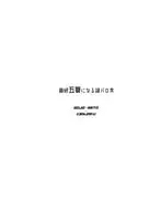 最終五夏になる謎パロ本 / 一緒に頑張りましょう！