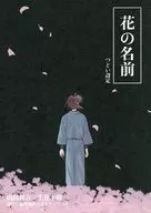 花の名前 / 模下黎