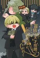 盲目の天才技師 ロンドン一の伝説作家に会いに行く / かごめ