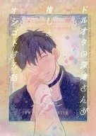 ドルオタの深津さんが推しとオシゴトする話 ‐0‐ / のれん