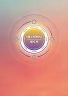1年と1日分のぼくら / 花月