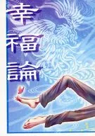 【コピー誌】幸福論 / 萩原薫