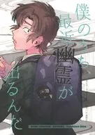 僕のうち、最近幽霊が出るんだ / aimo