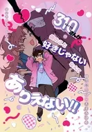 310さんが僕のこと好きじゃないなんてありえない！！ / さしみ