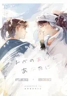 よるべのあいをあなたに / りょう