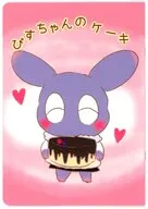 ぴすちゃんのケーキ / じこ 満たろう
