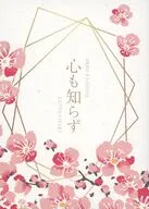 心も知らず / えむこ