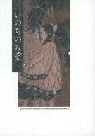 いのちのみぞ / いいだ