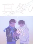 真冬の法則 / たまこ