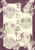 こたえあわせ / 戸摩れな