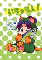 いちゃもん！ / ユズ