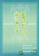 夢の中で会いましょう 2 / ムツキ