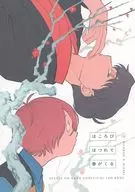 ほころびほつれて春がくる / 時