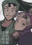 綾仙短編まとめ本 / 赤来チエコ