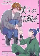 僕らの融解点 / こーきふんぷん