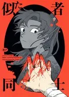 似た者同士 / Gami