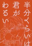 半分くらいは君がわるい / のじま