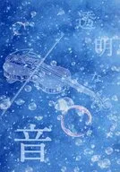 透明な音 / 月影