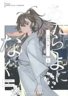あたらよになく （上） / 難民