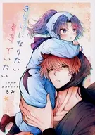 きらいになりたい すきでいたい / るみ
