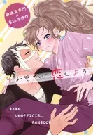 ゆるやかに、恋しよう / のりたま