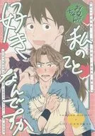 お兄ちゃん！私のこと好きなんですか / すなこ