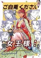 ご自重ください 女王様！ / 瀬戸田