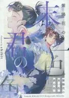 紫陽花の末一色君の色 上 / chibit