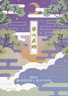 夢の直路 / 佐コ