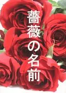 【コピー誌】薔薇の名前 / たにかわ
