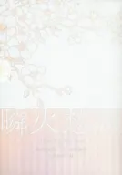 瞬火愁凍 / うかりける