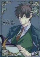 白紙に書く / 府中あい