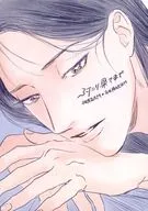 ふたり果てまで / ま棒