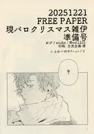 【無料配布本】20251221 FREE PAPER 現パロクリスマス雑伊 / おび