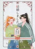 結婚しました / むってぃ