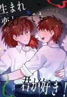 生まれ変わっても君が好き！ / ゆきひと