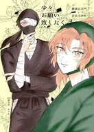 少々お願い致したく / ふゃむ